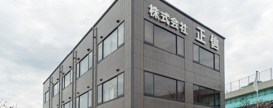 株式会社正信 会社概要