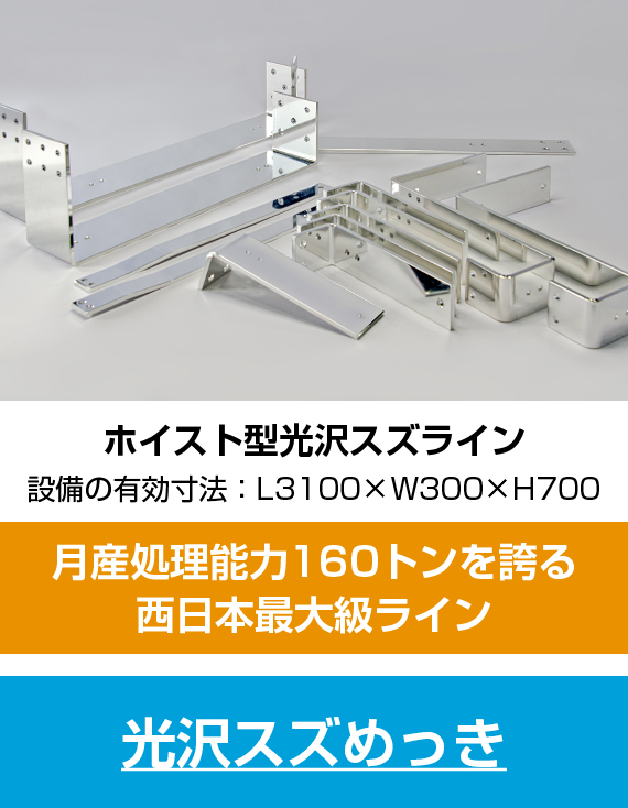 光沢スズめっき