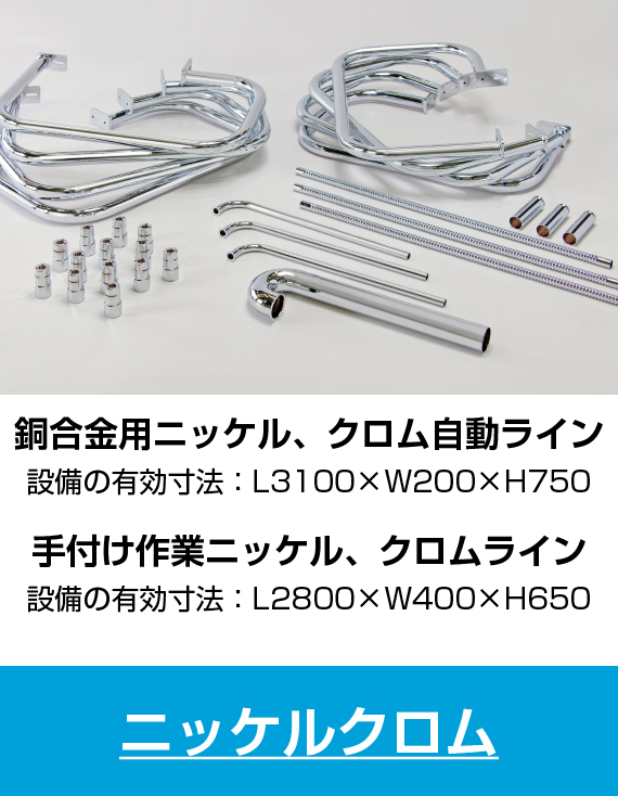 ニッケルクロム