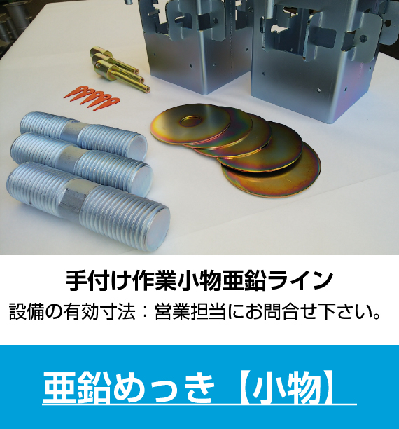 亜鉛めっき【小物】