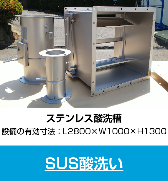 SUS酸洗い