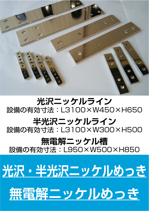 光沢ニッケルめっき・無電解ニッケルめっき