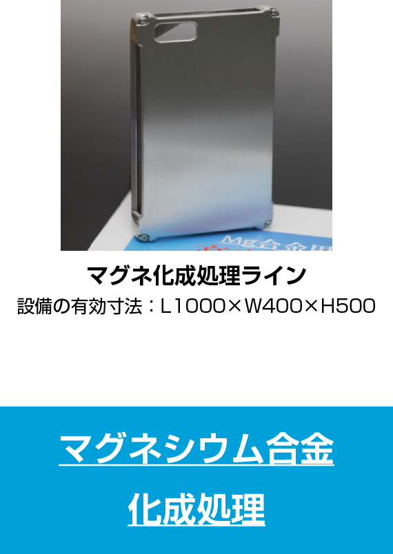マグネシウム合金・化成処理